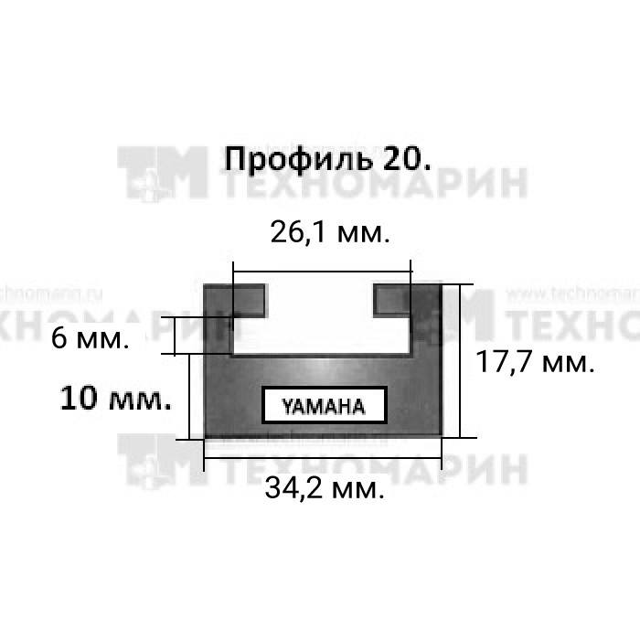 620-56-80. Склиз Yamaha (черный) 20 (20) профиль 620-56-80